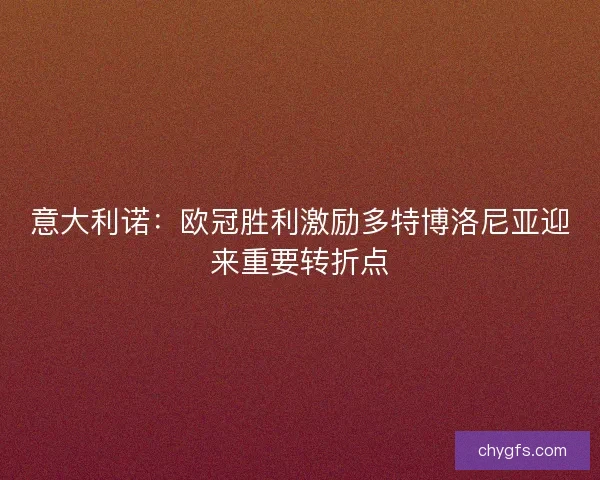 意大利诺：欧冠胜利激励多特博洛尼亚迎来重要转折点
