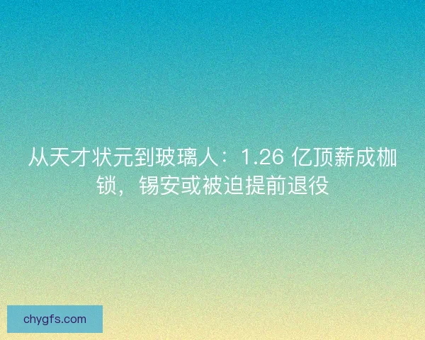 从天才状元到玻璃人：1.26 亿顶薪成枷锁，锡安或被迫提前退役